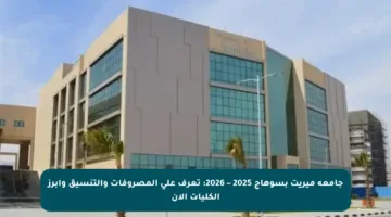 جامعة ميريت بسوهاج 2025 – 2026: تعرف على المصروفات والتنسيق وأبرز الكليات الآن